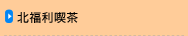 北福利喫茶