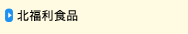 北福利食品