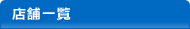 店舗一覧