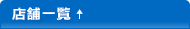 店舗一覧