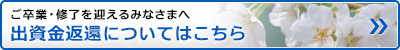 組合員出資金返還についてはこちら