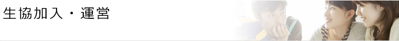 生協加入・運営