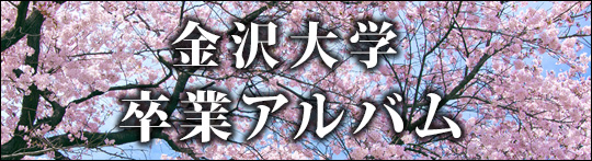 金沢大学入学記念アルバム/卒業アルバム