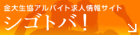 金大生協アルバイト求人情報サイト　シゴトバ！