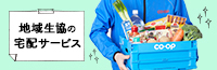地域生協の宅配サービス