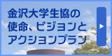 金沢大学生協の使命、ビジョンとアクションプラン