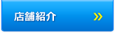 店舗紹介