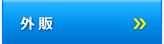 外販