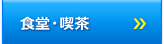食堂・喫茶