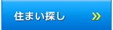 住まい探し