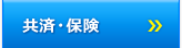 共済・保険
