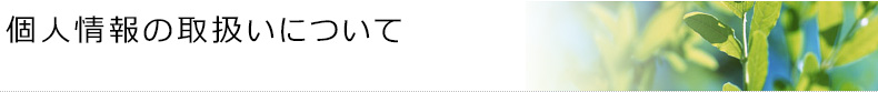 個人情報の取扱いについて