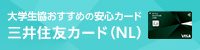 大学生になってはじめてつくるクレジットカードのご案内