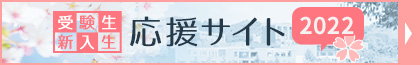 受験生・新入生応援サイト
