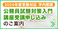 公務員試験対策入門受講申し込みのご案内