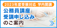 公務員講座受講申し込みのご案内