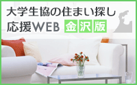 大学生協の住まい探し応援WEB金沢版