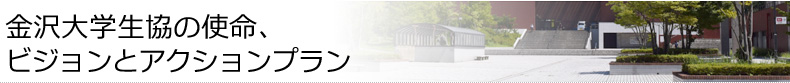 金沢大学生協の使命、ビジョンとアクションプラン