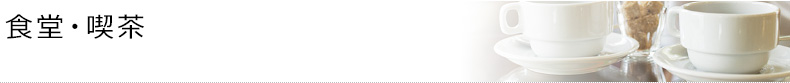食堂・喫茶