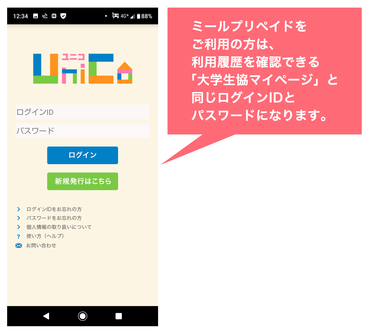 大学生協アプリ「ユニコ(Unico)」