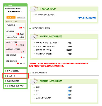 マイページでのミールプリペイドの残高確認方法