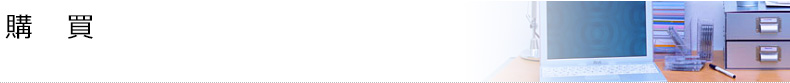 購買