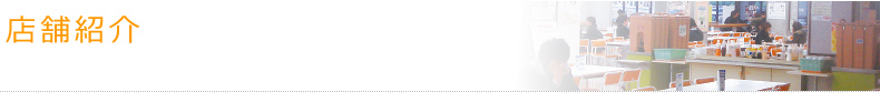 店舗紹介