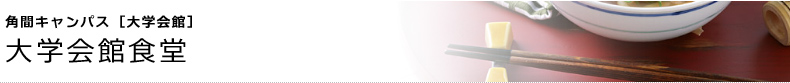 角間キャンパス [大学会館]　大学会館食堂