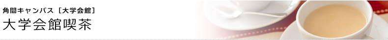 角間キャンパス [大学会館]　喫茶 カレーショップ