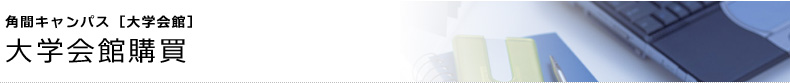 角間キャンパス [大学会館]　大学会館購買