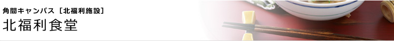角間キャンパス [北福利施設]　北福利食堂
