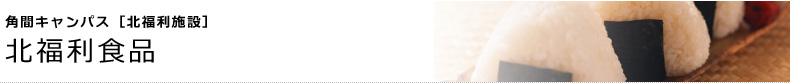 角間キャンパス [北福利施設]　北福利食品