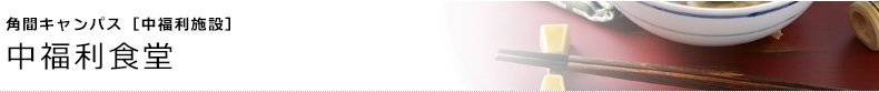 角間キャンパス [中福利施設]　中福利食堂