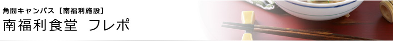 角間キャンパス [南福利施設]　南福利食堂 フレポ