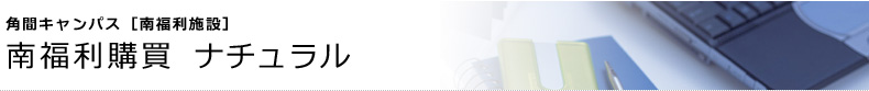 角間キャンパス [南福利施設]　南福利購買 ナチュラル