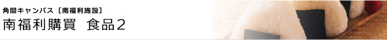 角間キャンパス [南福利施設]　南福利購買 食品2