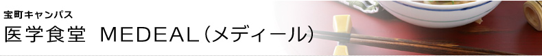 宝町キャンパス 医学食堂 MEDEAL(メディール)