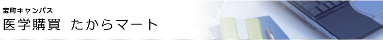 宝町キャンパス　医学購買 たからマート