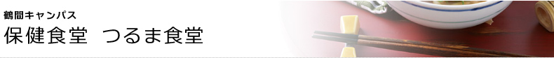 鶴間キャンパス　保健食堂 つるま食堂