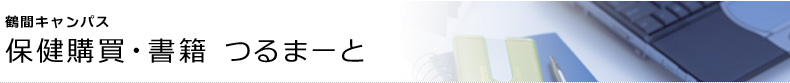 鶴間キャンパス　保健購買・書籍 つるまーと